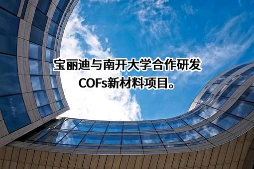 苏州宝丽迪材料科技股份有限公司