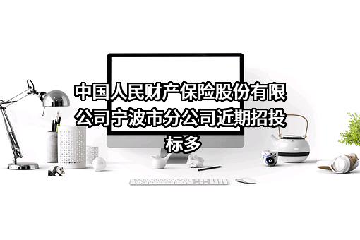 中国人民财产保险股份有限公司宁波市分公司