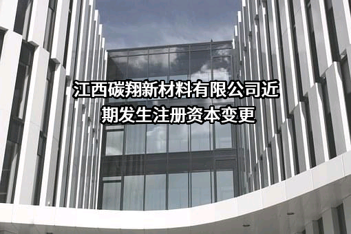 江西碳翔新材料有限公司