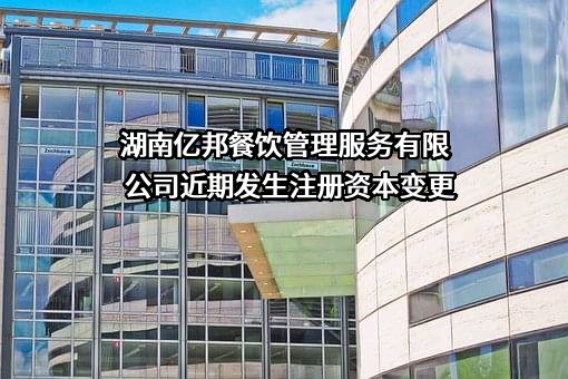 湖南亿邦餐饮管理服务有限公司