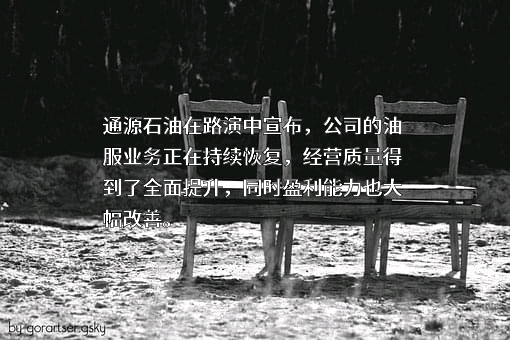 通源石油科技集团股份有限公司