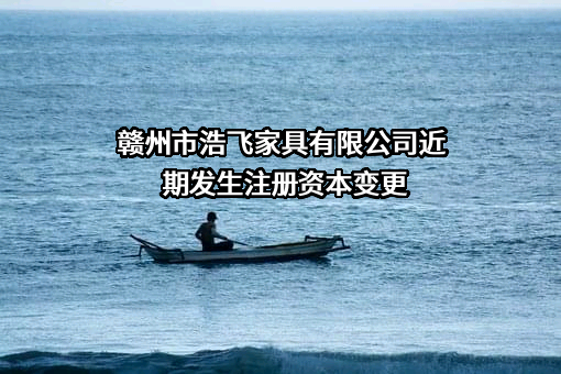 赣州市浩飞家具有限公司