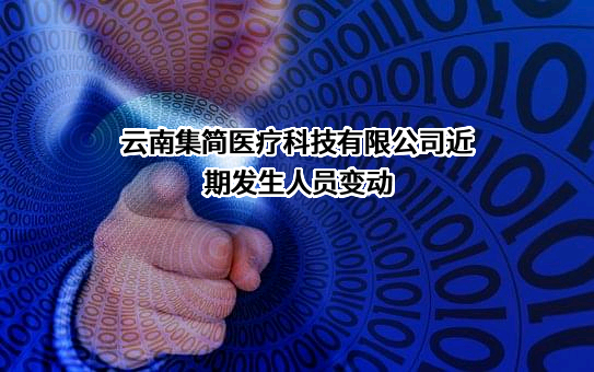 云南集简医疗科技有限公司