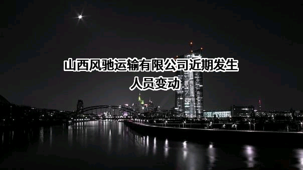山西风驰运输有限公司