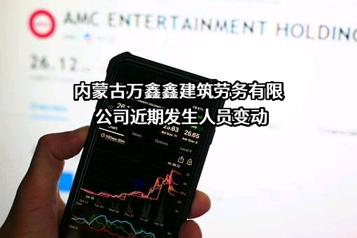 内蒙古万鑫鑫建筑劳务有限公司
