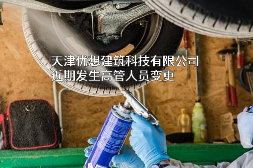 天津优想建筑科技有限公司