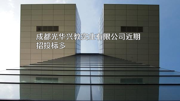 成都光华兴教实业有限公司