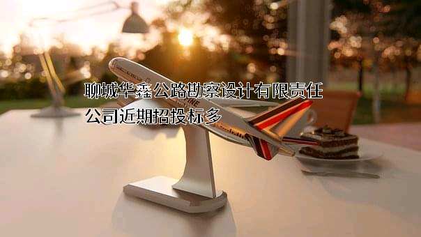 聊城华鑫公路勘察设计有限责任公司