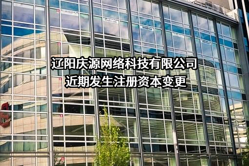 辽阳庆源网络科技有限公司