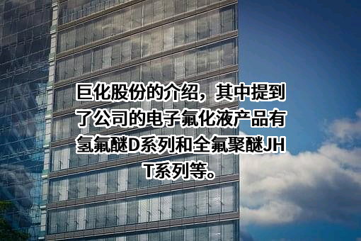 浙江巨化股份有限公司