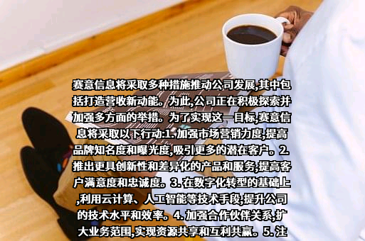 广州赛意信息科技股份有限公司