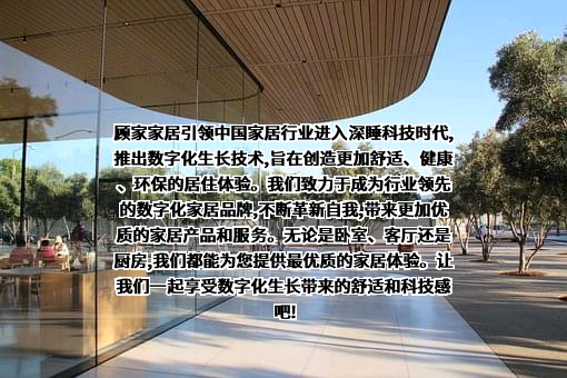 顾家家居股份有限公司