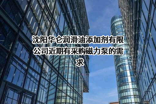 沈阳华仑润滑油添加剂有限公司近期有采购磁力泵的需求