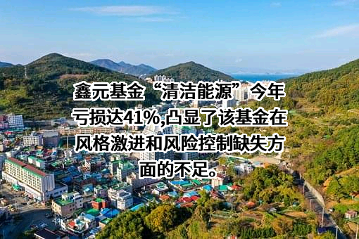 鑫元基金管理有限公司