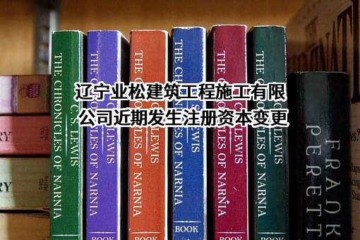 辽宁业松建筑工程施工有限公司