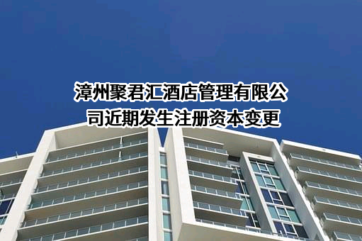 漳州聚君汇酒店管理有限公司