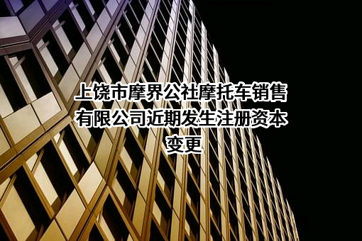 上饶市摩界公社摩托车销售有限公司