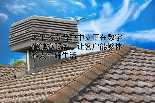 太平人寿保险有限公司