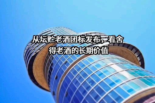舍得酒业股份有限公司