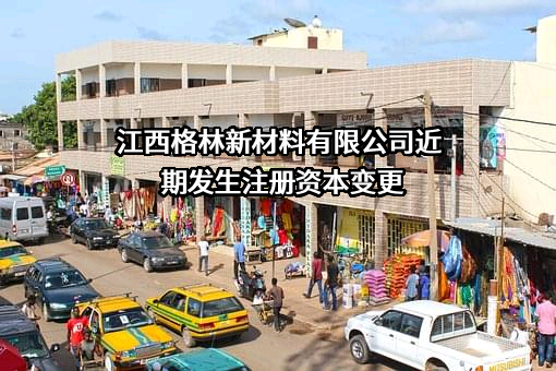 江西格林新材料有限公司