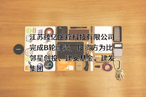 江苏臻亿医疗科技有限公司