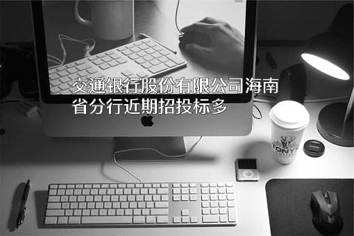 交通银行股份有限公司海南省分行