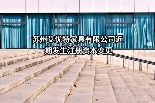 苏州艾优特家具有限公司