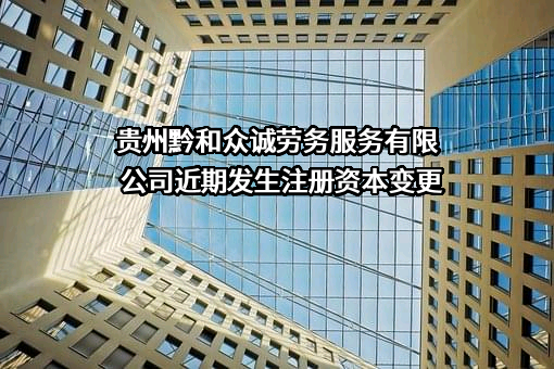 贵州黔和众诚劳务服务有限公司