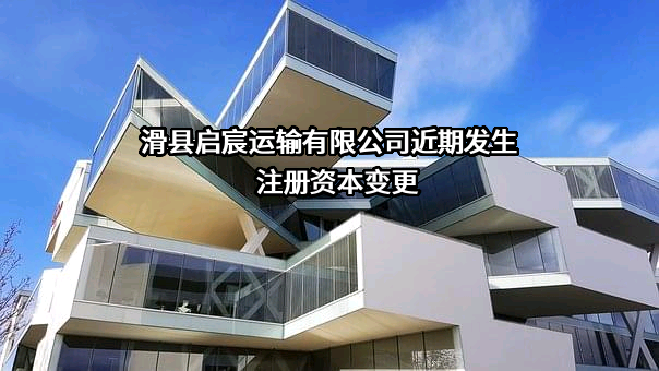 滑县启宸运输有限公司