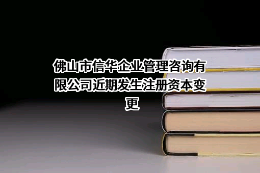 佛山市信华企业管理咨询有限公司