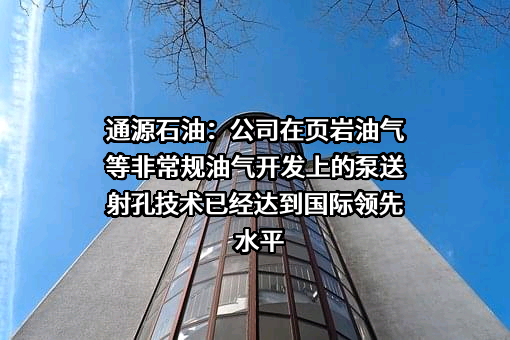通源石油科技集团股份有限公司