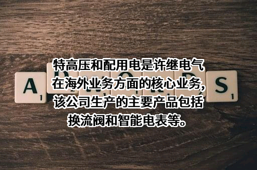 许继电气股份有限公司