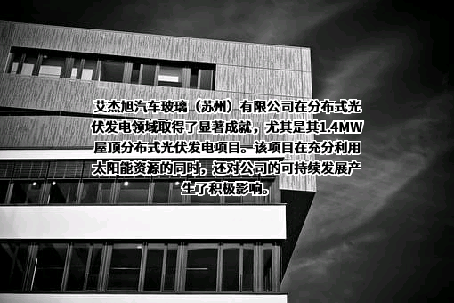 艾杰旭汽车玻璃（苏州）有限公司
