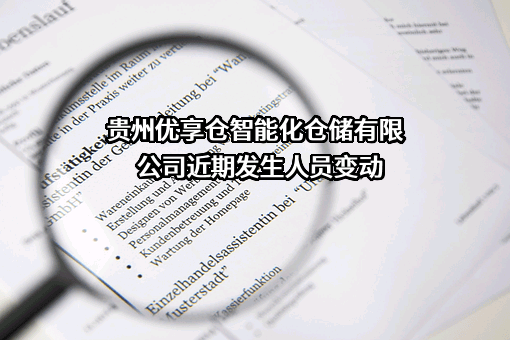 贵州优享仓智能化仓储有限公司近期发生人员变动