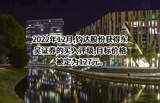 海南钧达新能源科技股份有限公司