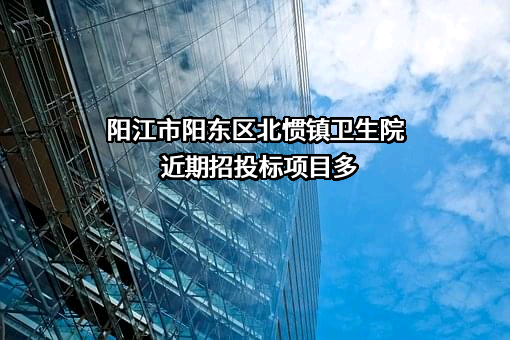 阳江市阳东区北惯镇卫生院