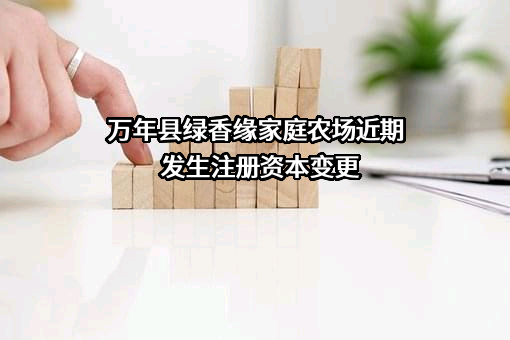 万年县绿香缘家庭农场