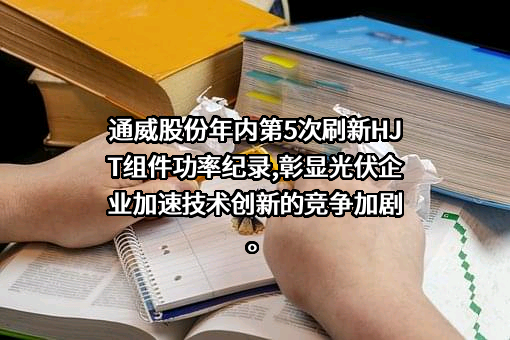 通威股份有限公司