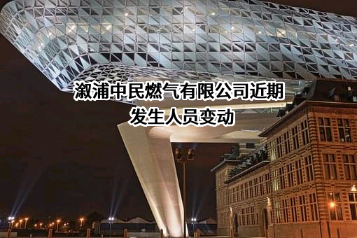 溆浦中民燃气有限公司