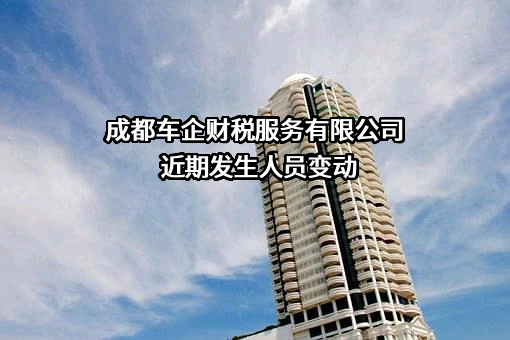 成都车企财税服务有限公司