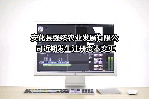 安化县强臻农业发展有限公司