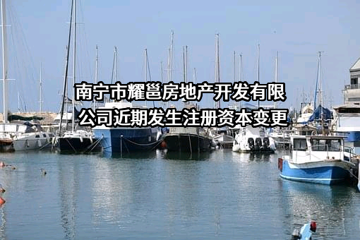 南宁市耀邕房地产开发有限公司