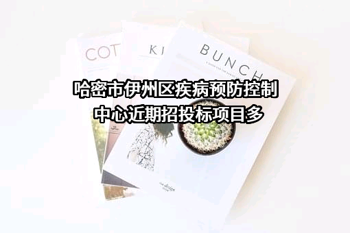 哈密市伊州区疾病预防控制中心