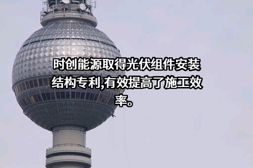 常州时创能源股份有限公司