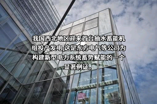 东方电气股份有限公司