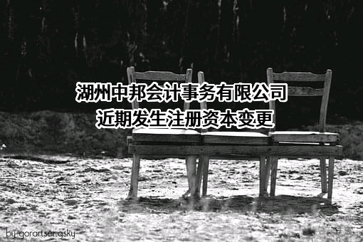 湖州中邦会计事务有限公司