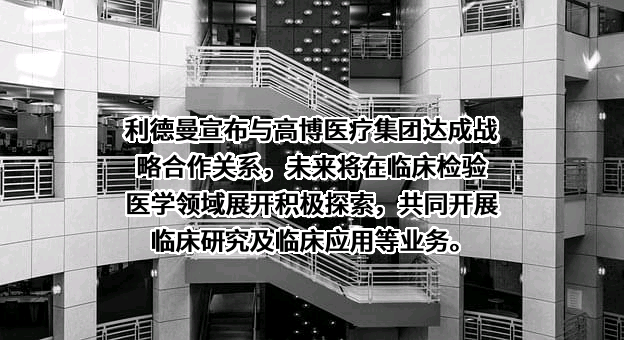 北京利德曼生化股份有限公司