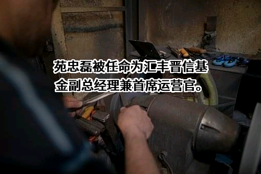 汇丰晋信基金管理有限公司