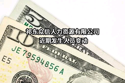 祁东众信人力资源有限公司