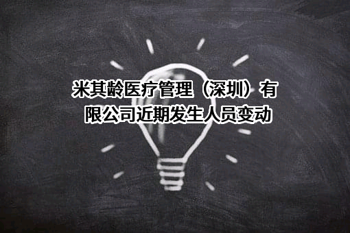 米其龄医疗管理（深圳）有限公司